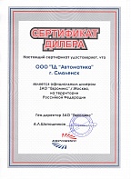 Сертификат дилера ЗАО "Евромикс"